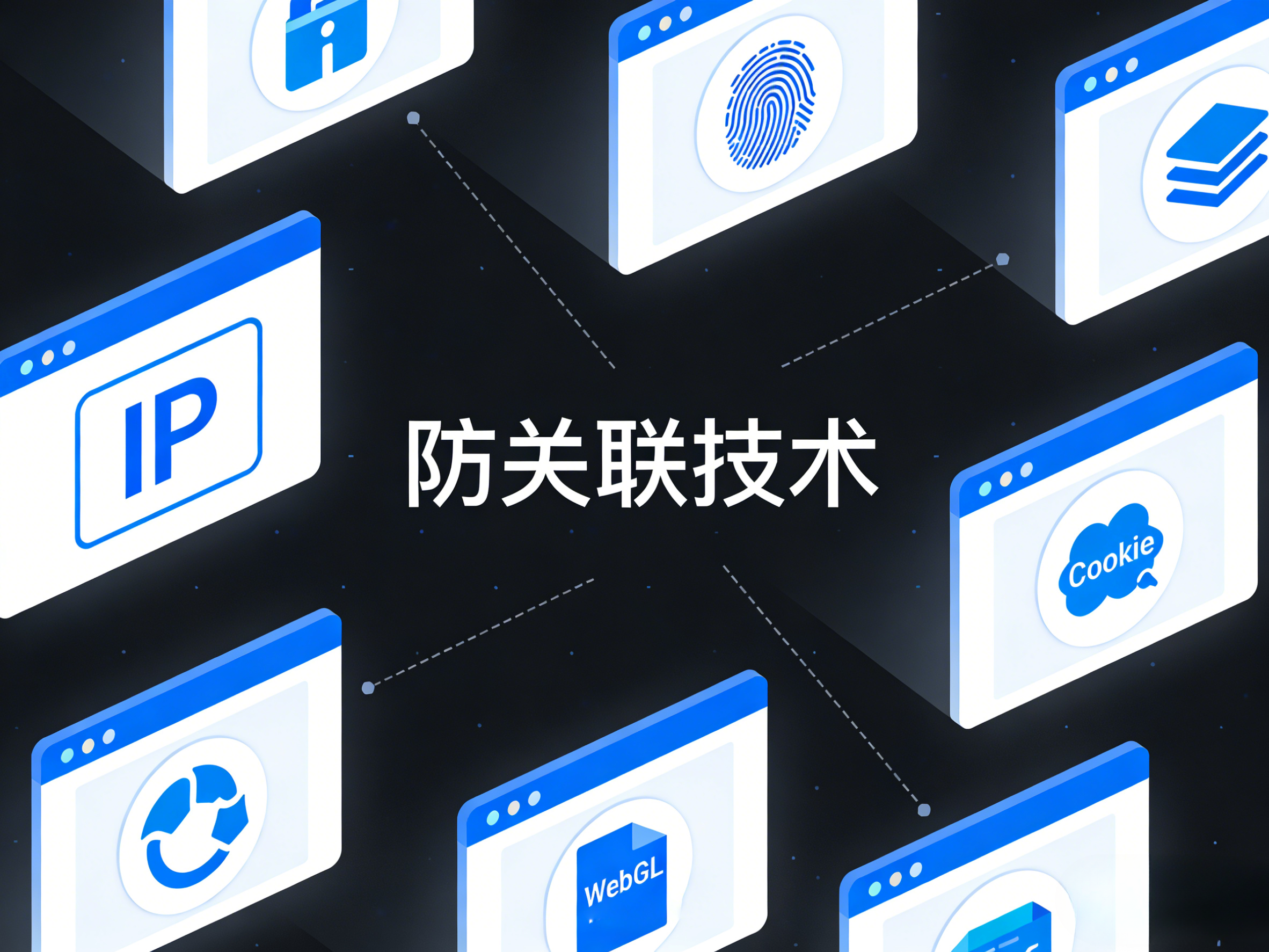 防关联原理示意图