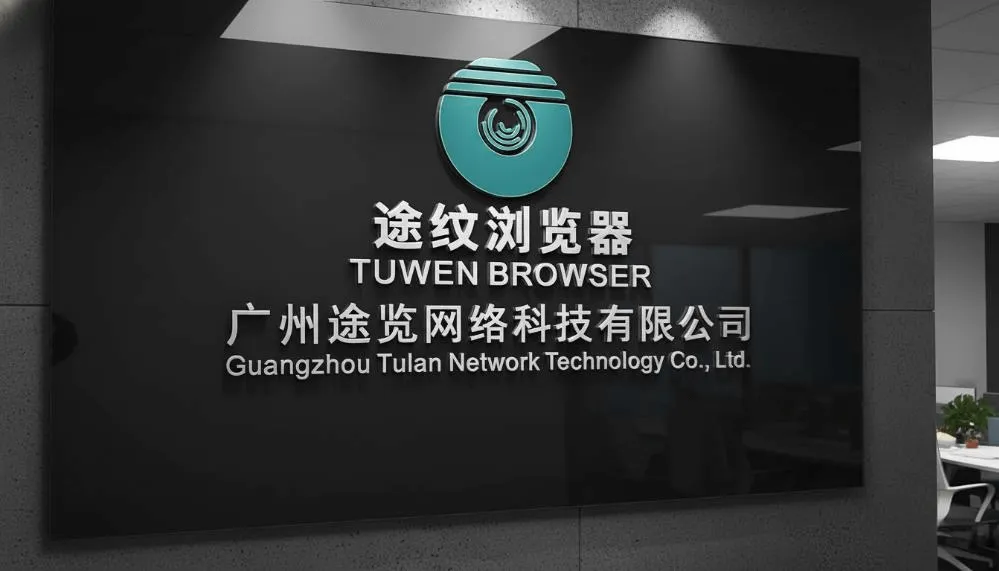 途纹浏览器安全防护