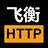 飞衡HTTP代理 图标